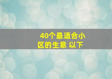 40个最适合小区的生意 以下